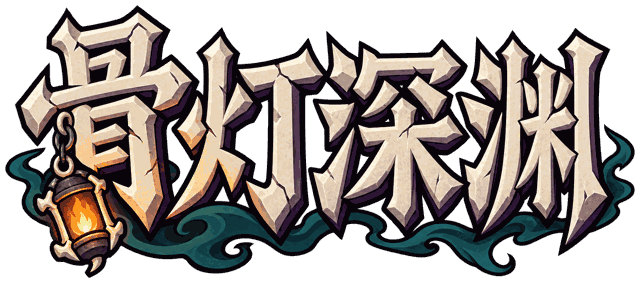 骨灯深渊